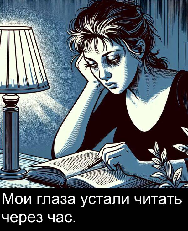 устали: Мои глаза устали читать через час.