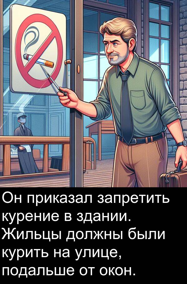 приказал: Он приказал запретить курение в здании. Жильцы должны были курить на улице, подальше от окон.