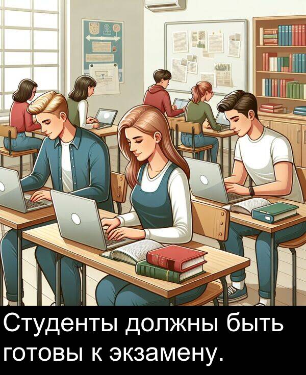 экзамену: Студенты должны быть готовы к экзамену.
