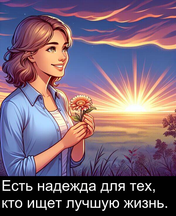кто: Есть надежда для тех, кто ищет лучшую жизнь.