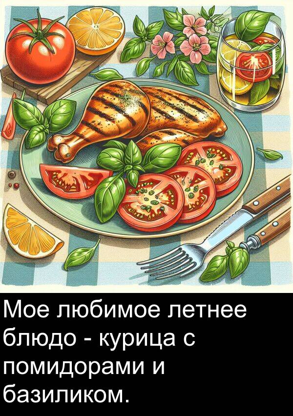 помидорами: Мое любимое летнее блюдо - курица с помидорами и базиликом.