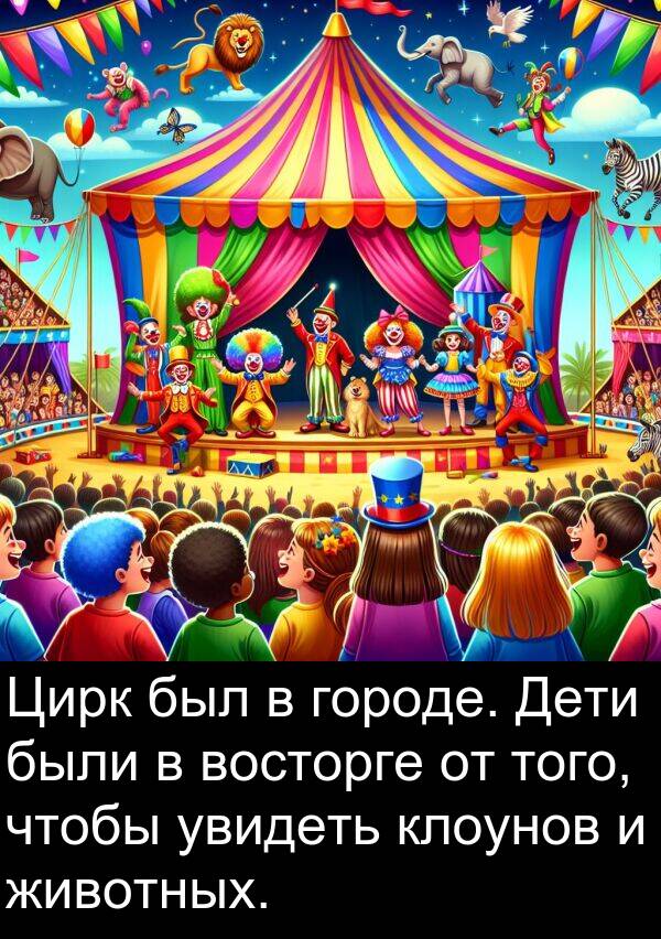 клоунов: Цирк был в городе. Дети были в восторге от того, чтобы увидеть клоунов и животных.