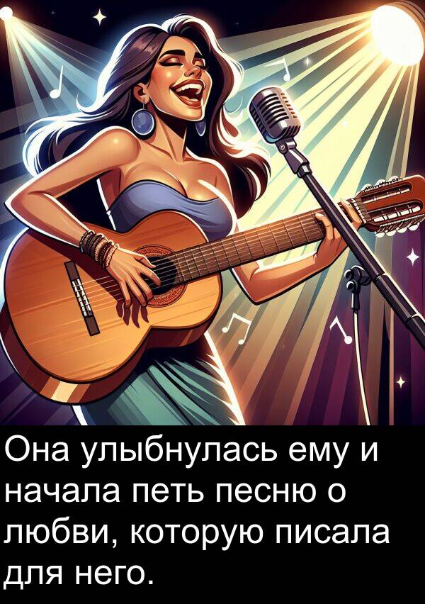 которую: Она улыбнулась ему и начала петь песню о любви, которую писала для него.