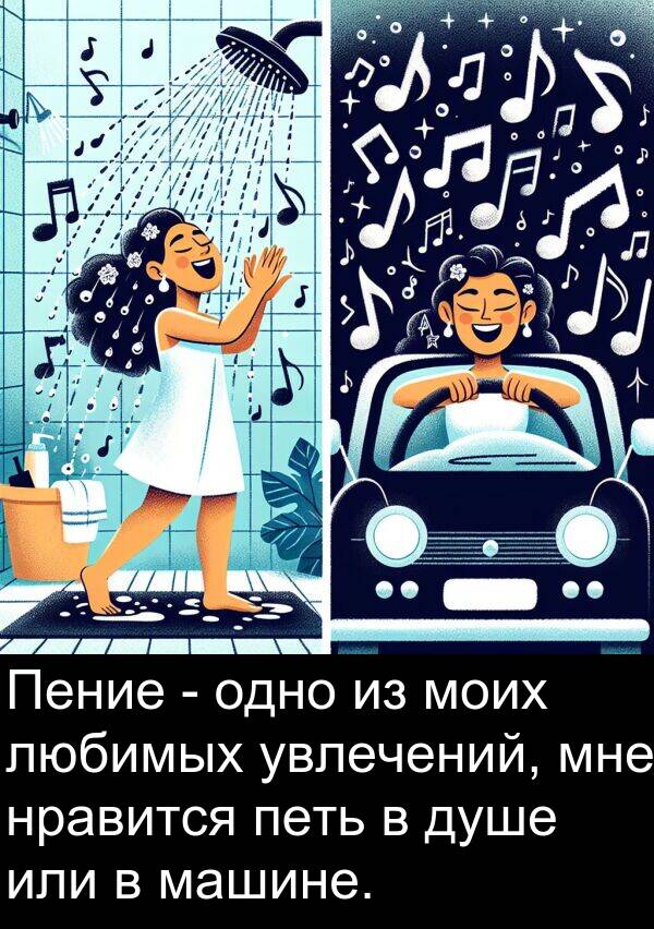 увлечений: Пение - одно из моих любимых увлечений, мне нравится петь в душе или в машине.