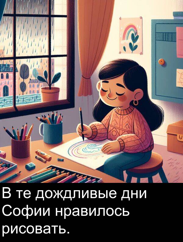 нравилось: В те дождливые дни Софии нравилось рисовать.