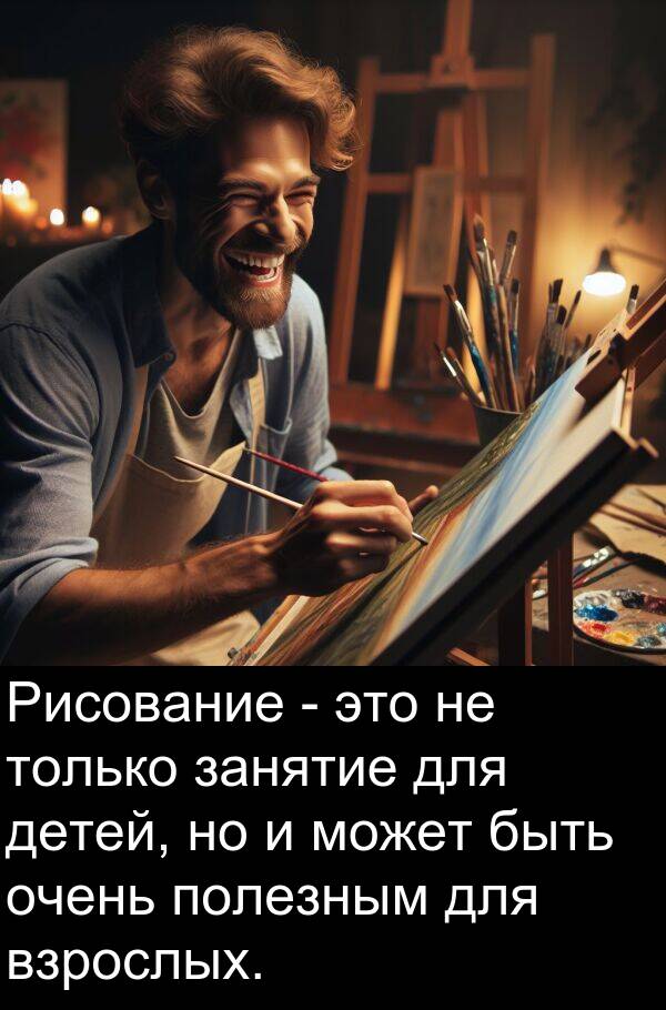 только: Рисование - это не только занятие для детей, но и может быть очень полезным для взрослых.