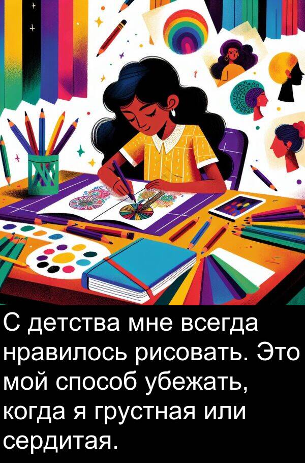 способ: С детства мне всегда нравилось рисовать. Это мой способ убежать, когда я грустная или сердитая.