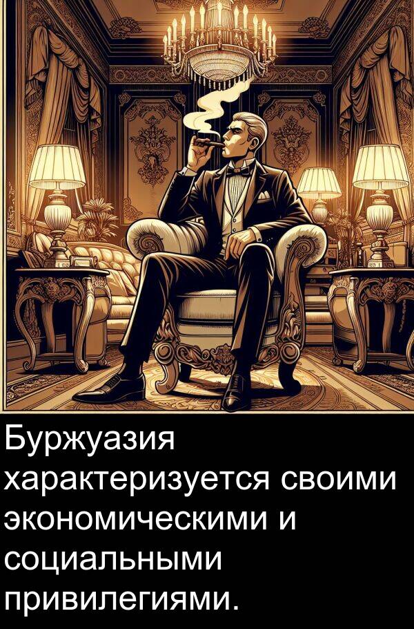 привилегиями: Буржуазия характеризуется своими экономическими и социальными привилегиями.