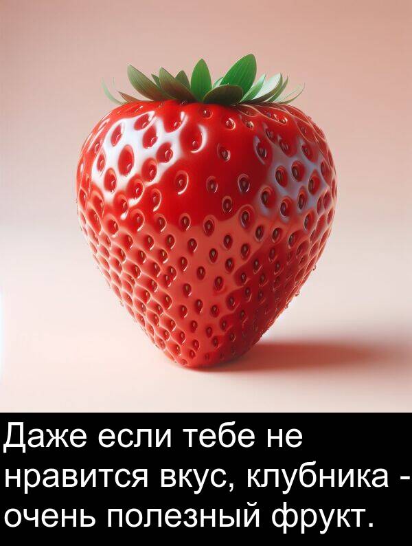 клубника: Даже если тебе не нравится вкус, клубника - очень полезный фрукт.