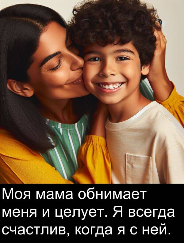 счастлив: Моя мама обнимает меня и целует. Я всегда счастлив, когда я с ней.
