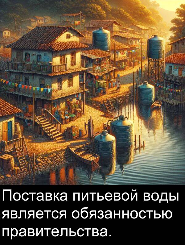 правительства: Поставка питьевой воды является обязанностью правительства.