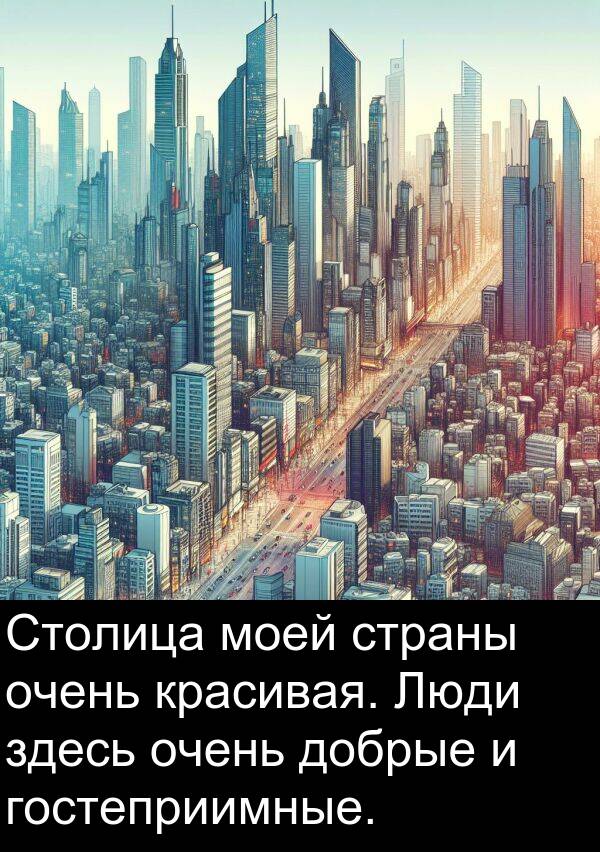 красивая: Столица моей страны очень красивая. Люди здесь очень добрые и гостеприимные.
