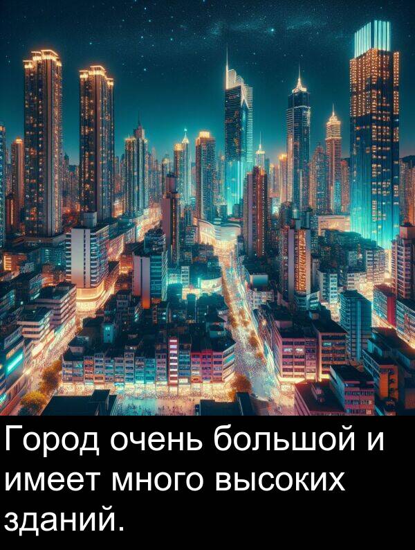 высоких: Город очень большой и имеет много высоких зданий.