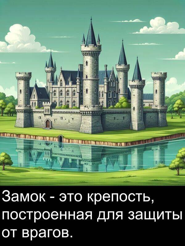 крепость: Замок - это крепость, построенная для защиты от врагов.