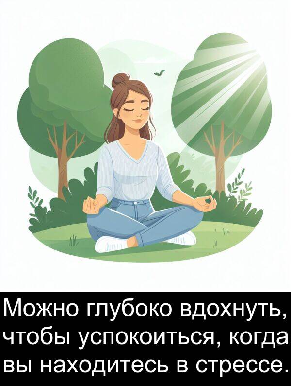 стрессе: Можно глубоко вдохнуть, чтобы успокоиться, когда вы находитесь в стрессе.
