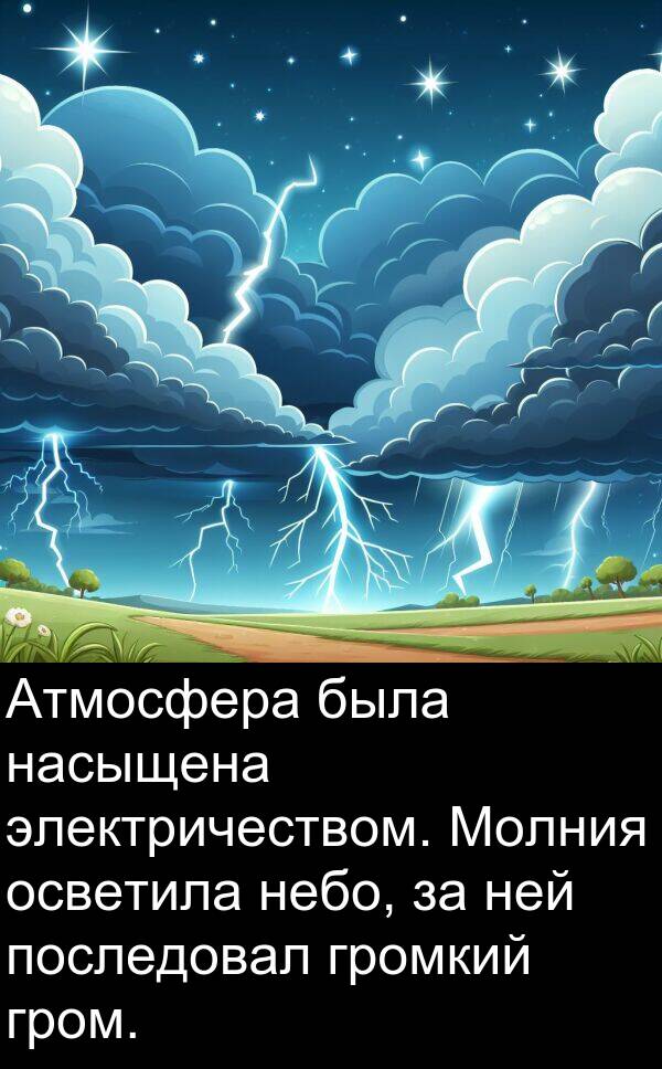 небо: Атмосфера была насыщена электричеством. Молния осветила небо, за ней последовал громкий гром.