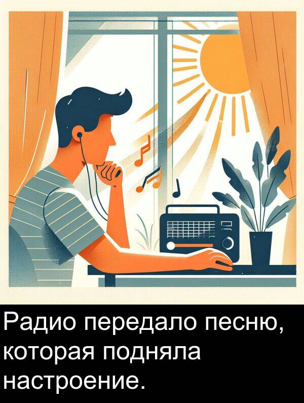 песню: Радио передало песню, которая подняла настроение.
