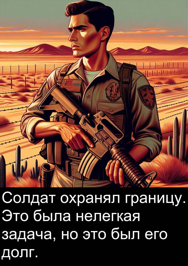 нелегкая: Солдат охранял границу. Это была нелегкая задача, но это был его долг.