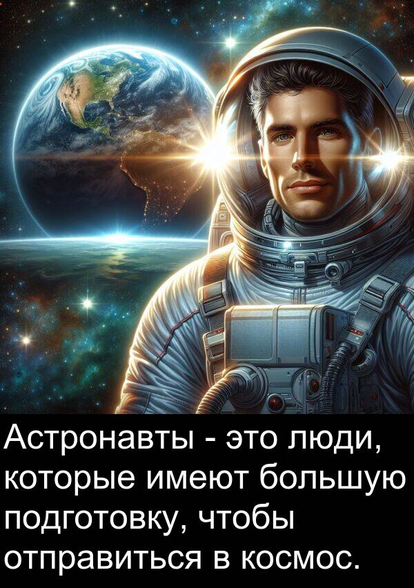 космос: Астронавты - это люди, которые имеют большую подготовку, чтобы отправиться в космос.