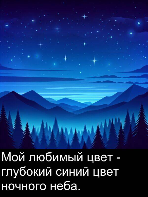 цвет: Мой любимый цвет - глубокий синий цвет ночного неба.
