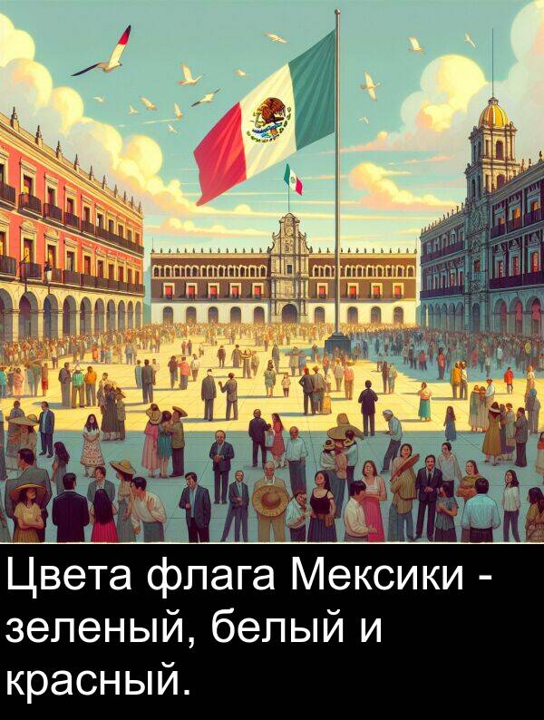 красный: Цвета флага Мексики - зеленый, белый и красный.