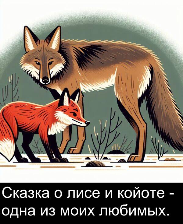 койоте: Сказка о лисе и койоте - одна из моих любимых.