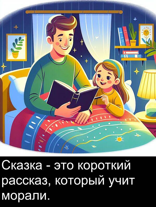 который: Сказка - это короткий рассказ, который учит морали.
