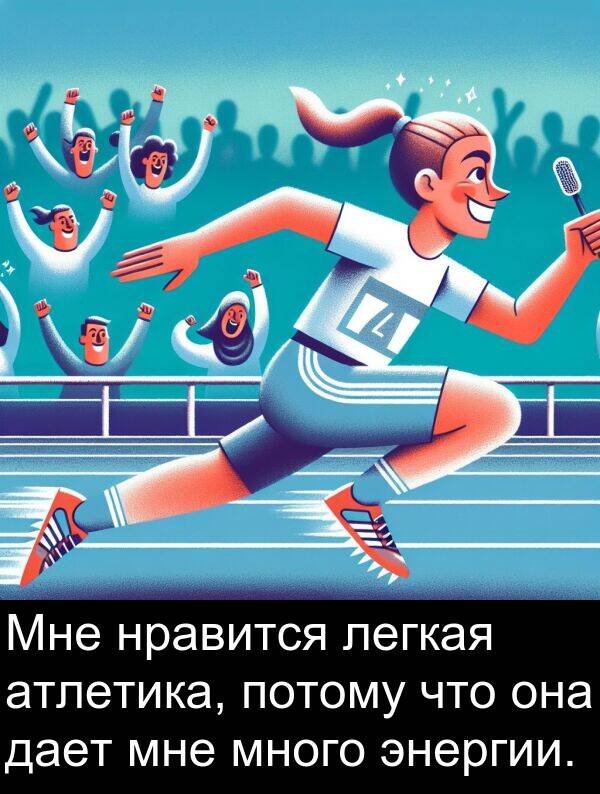 потому: Мне нравится легкая атлетика, потому что она дает мне много энергии.
