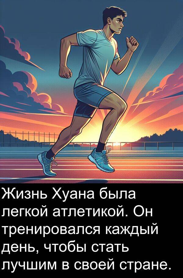стать: Жизнь Хуана была легкой атлетикой. Он тренировался каждый день, чтобы стать лучшим в своей стране.