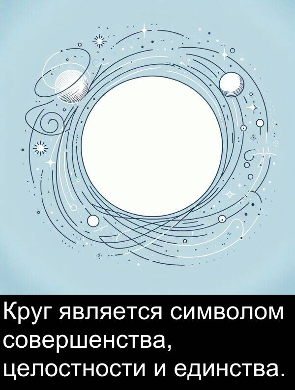 единства: Круг является символом совершенства, целостности и единства.