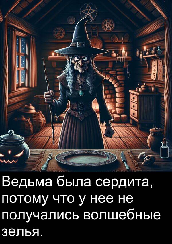 получались: Ведьма была сердита, потому что у нее не получались волшебные зелья.