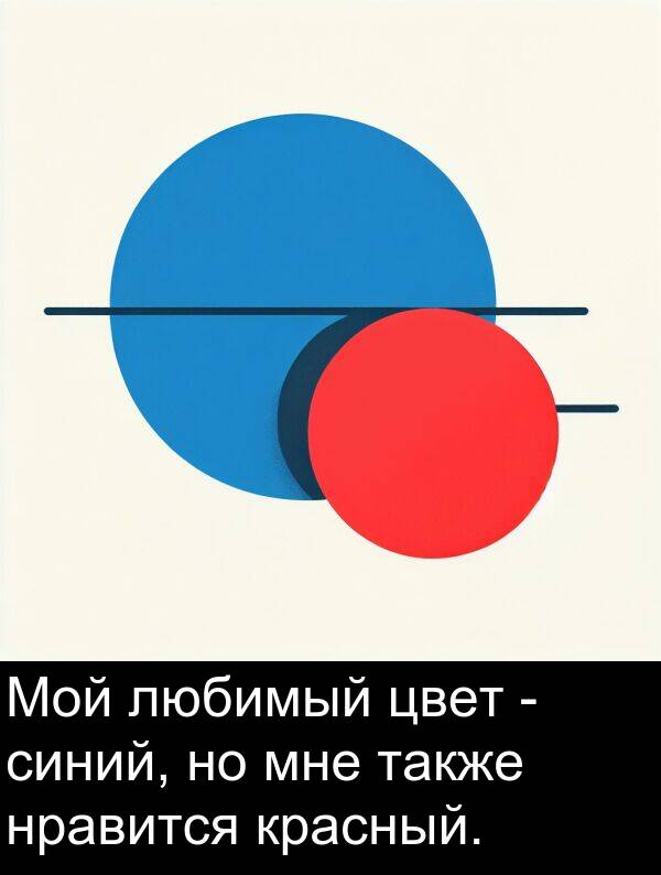 красный: Мой любимый цвет - синий, но мне также нравится красный.