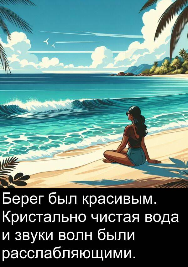красивым: Берег был красивым. Кристально чистая вода и звуки волн были расслабляющими.
