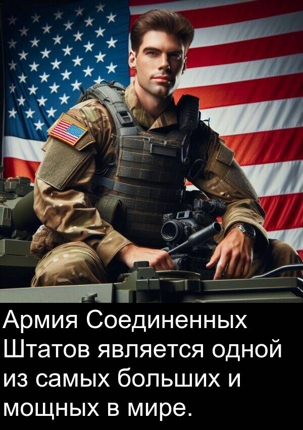 больших: Армия Соединенных Штатов является одной из самых больших и мощных в мире.
