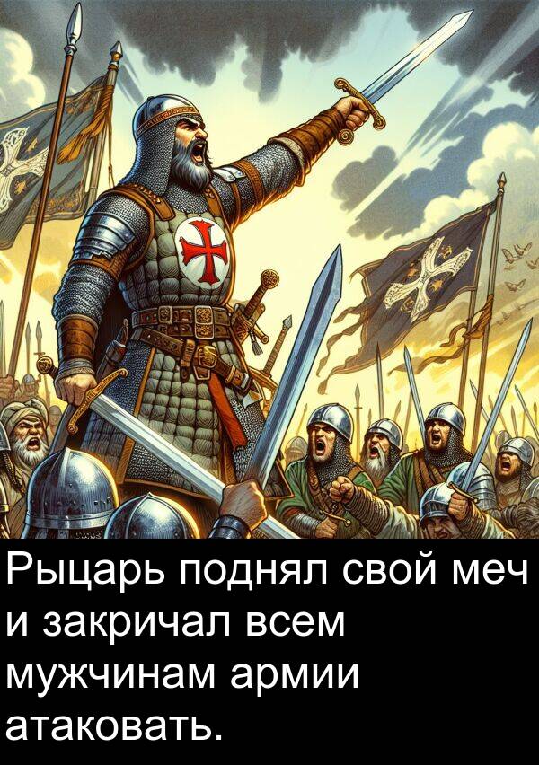 всем: Рыцарь поднял свой меч и закричал всем мужчинам армии атаковать.