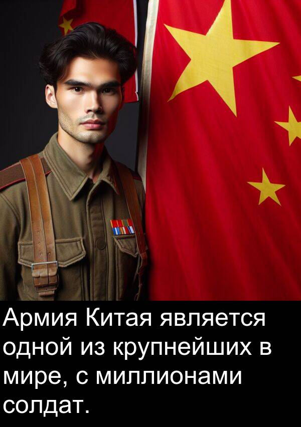 крупнейших: Армия Китая является одной из крупнейших в мире, с миллионами солдат.