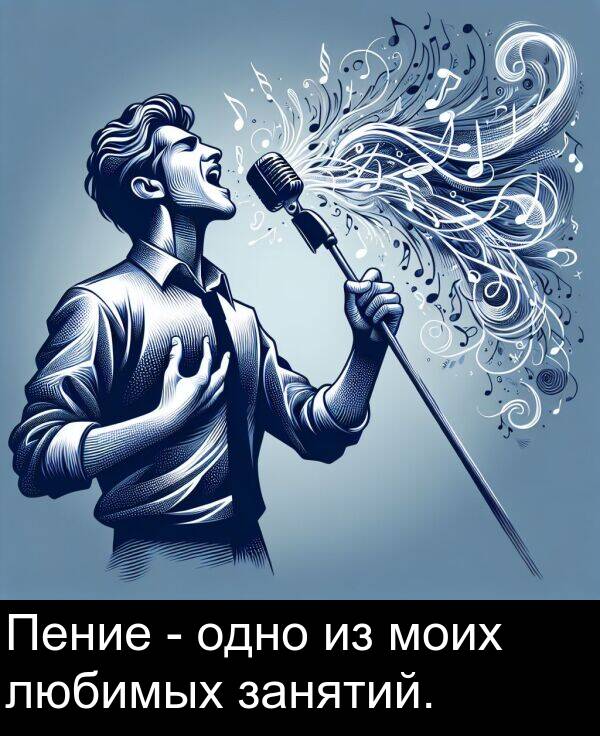 любимых: Пение - одно из моих любимых занятий.