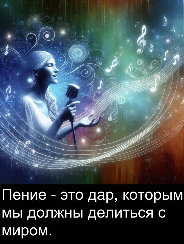 которым: Пение - это дар, которым мы должны делиться с миром.