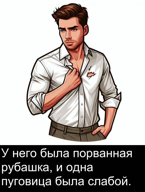 пуговица: У него была порванная рубашка, и одна пуговица была слабой.