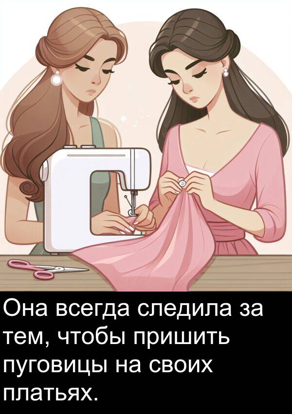 пришить: Она всегда следила за тем, чтобы пришить пуговицы на своих платьях.