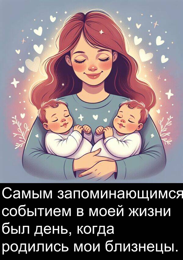 близнецы: Самым запоминающимся событием в моей жизни был день, когда родились мои близнецы.