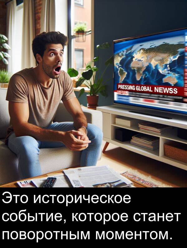 которое: Это историческое событие, которое станет поворотным моментом.