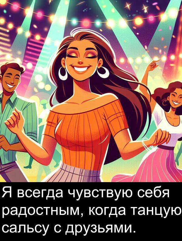 когда: Я всегда чувствую себя радостным, когда танцую сальсу с друзьями.