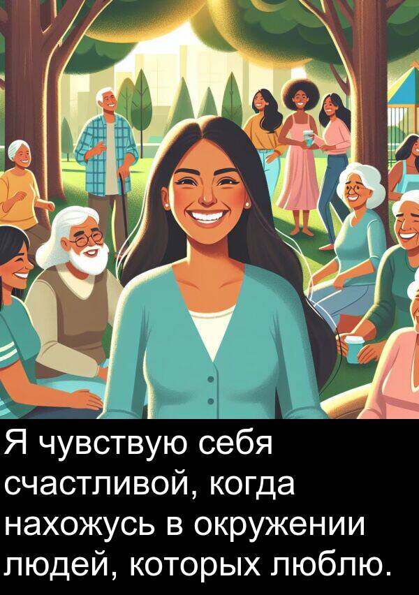 которых: Я чувствую себя счастливой, когда нахожусь в окружении людей, которых люблю.