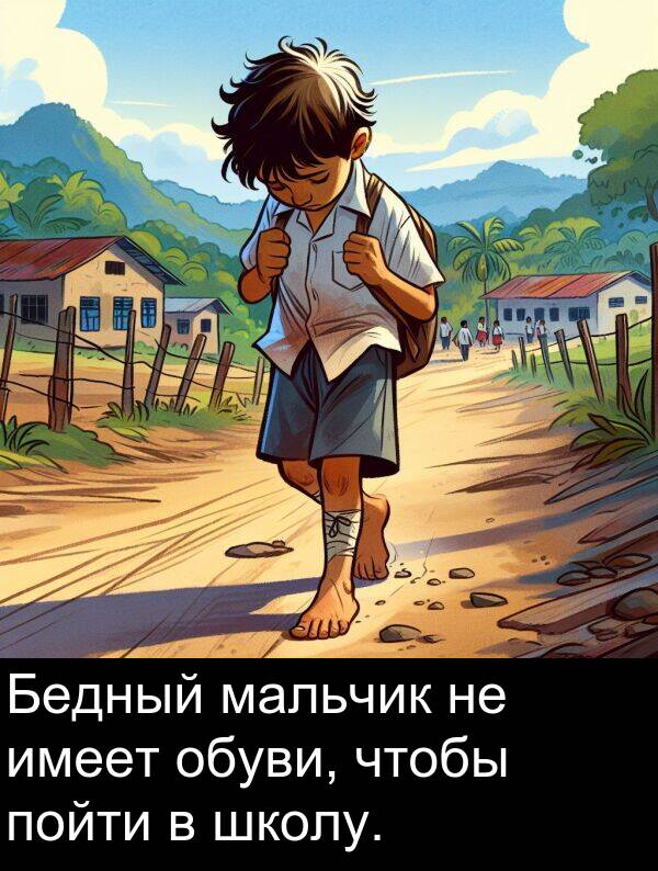 мальчик: Бедный мальчик не имеет обуви, чтобы пойти в школу.