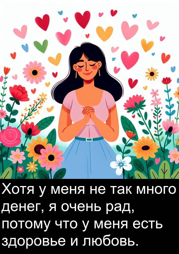 потому: Хотя у меня не так много денег, я очень рад, потому что у меня есть здоровье и любовь.