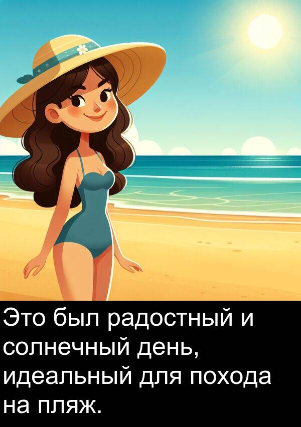 похода: Это был радостный и солнечный день, идеальный для похода на пляж.