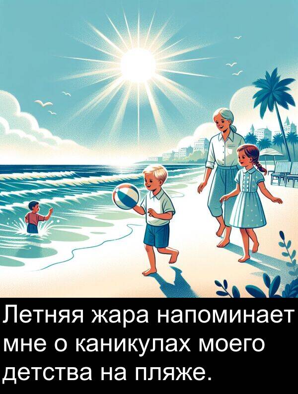 жара: Летняя жара напоминает мне о каникулах моего детства на пляже.