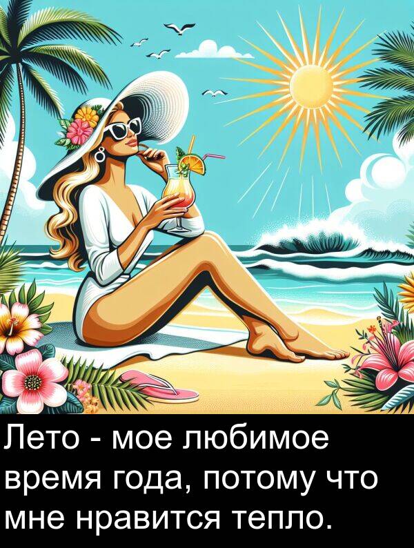 потому: Лето - мое любимое время года, потому что мне нравится тепло.