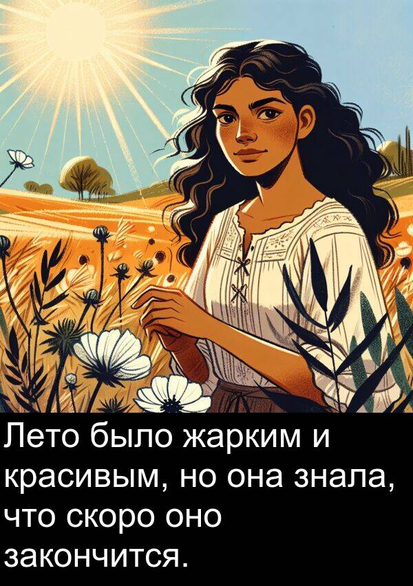 красивым: Лето было жарким и красивым, но она знала, что скоро оно закончится.